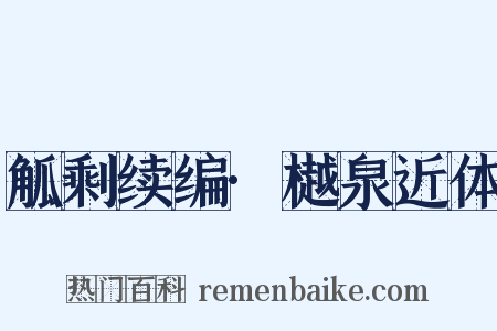 觚剩续编·樾泉近体是什么意思的图片